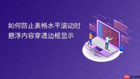如何防止表格水平滚动时悬浮内容穿透边框显示
