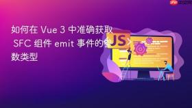 如何在 Vue 3 中准确获取 SFC 组件 emit 事件的参数类型