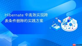 Hibernate 中高效实现跨表条件删除的实践方案