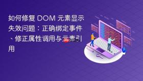 如何修复 DOM 元素显示失效问题：正确绑定事件、修正属性调用与元素引用

