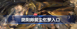 阴阳师前尘忆梦在哪里 具体一览
