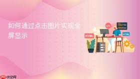 如何通过点击图片实现全屏显示
