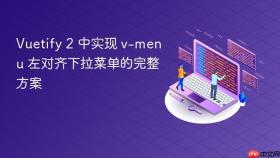 Vuetify 2 中实现 v-menu 左对齐下拉菜单的完整方案

