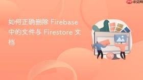 如何正确删除 Firebase 中的文件与 Firestore 文档