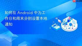 如何在 Android 中为工作日和周末分别设置本地通知