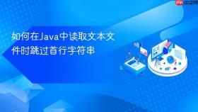 如何在Java中读取文本文件时跳过首行字符串