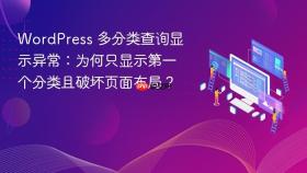 WordPress 多分类查询显示异常：为何只显示第一个分类且破坏页面布局？