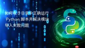 如何在子目录中正确运行 Python 脚本并解决模块导入失败问题