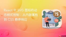 React 中 SVG 图标的动态样式控制：从内联属性到 CSS 悬停响应