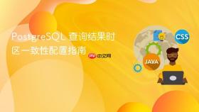 PostgreSQL 查询结果时区一致性配置指南