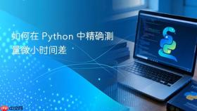 如何在 Python 中精确测量微小时间差
