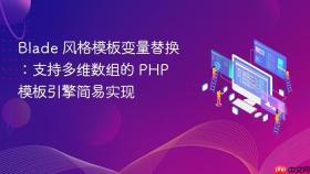 Blade 风格模板变量替换：支持多维数组的 PHP 模板引擎简易实现
