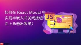 如何在 React Modal 中实现半嵌入式关闭按钮(左上角悬出效果)