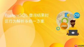 PostgreSQL 查询结果时区行为解析与统一方案