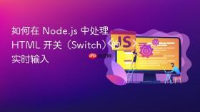 如何在 Node.js 中处理 HTML 开关（Switch）的实时输入
