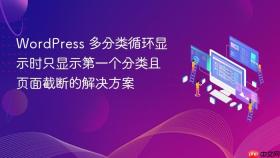 WordPress 多分类循环显示时只显示第一个分类且页面截断的解决方案