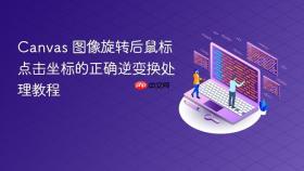 Canvas 图像旋转后鼠标点击坐标的正确逆变换处理教程