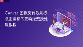 Canvas 图像旋转后鼠标点击坐标的正确逆变换处理教程