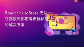 React 中 useState 无法在函数外部正确更新状态的解决方案