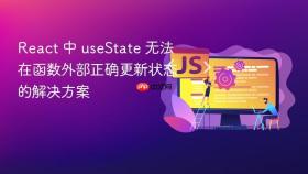React 中 useState 无法在函数外部正确更新状态的解决方案