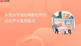 实现水平滚动导航栏的自动对齐与高亮联动
