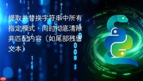 提取并替换字符串中所有指定模式,同时彻底清除非匹配内容(如尾部残留文本)