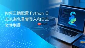 如何正确配置 Python 日志以避免重复写入和日志文件刷屏