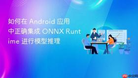 如何在 Android 应用中正确集成 ONNX Runtime 进行模型推理