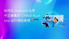 如何在 Android 应用中正确集成 ONNX Runtime 进行模型推理
