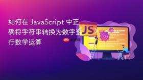 如何在 JavaScript 中正确将字符串转换为数字进行数学运算