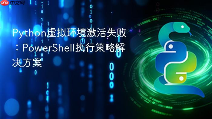 Python虚拟环境激活失败:PowerShell执行策略解决方案
