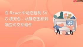 在 React 中动态控制 SVG 填充色:从静态图标到响应式交互组件
