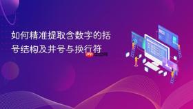 如何精准提取含数字的括号结构及井号与换行符
