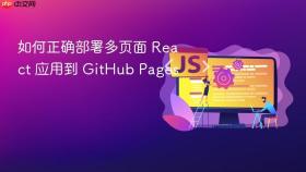 如何正确部署多页面 React 应用到 GitHub Pages
