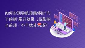 如何实现导航项悬停时“向下绘制”展开效果(仅影响当前项,不干扰其他项)