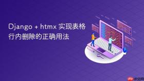 Django + htmx 实现表格行内删除的正确用法
