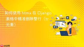 如何使用 htmx 在 Django 表格中精准删除整行（tr 元素）