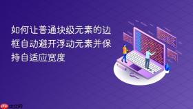 如何让普通块级元素的边框自动避开浮动元素并保持自适应宽度