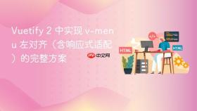Vuetify 2 中实现 v-menu 左对齐（含响应式适配）的完整方案