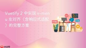 Vuetify 2 中实现 v-menu 左对齐(含响应式适配)的完整方案