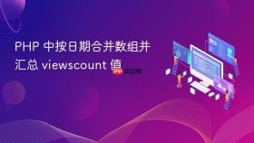 PHP 中按日期合并数组并汇总 viewscount 值
