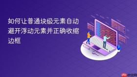 如何让普通块级元素自动避开浮动元素并正确收缩边框