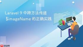 Laravel 9 中跨方法传递 $imageName 的正确实践