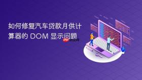 如何修复汽车贷款月供计算器的 DOM 显示问题
