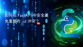 如何在 FastAPI 中安全避免重复的 :id 冲突？