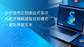 如何使用正则表达式多次匹配并精确提取目标模式,避免残留文本