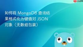 如何将 MongoDB 查询结果格式化为键值对 JSON 对象（无数组包装）
