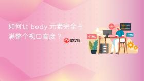 如何让 body 元素完全占满整个视口高度?