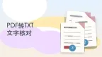 PDF转TXT在哪里操作？导出的文字怎么检查？