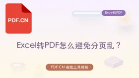 Excel转PDF怎么避免分页乱?页面工具太多怎么选对入口